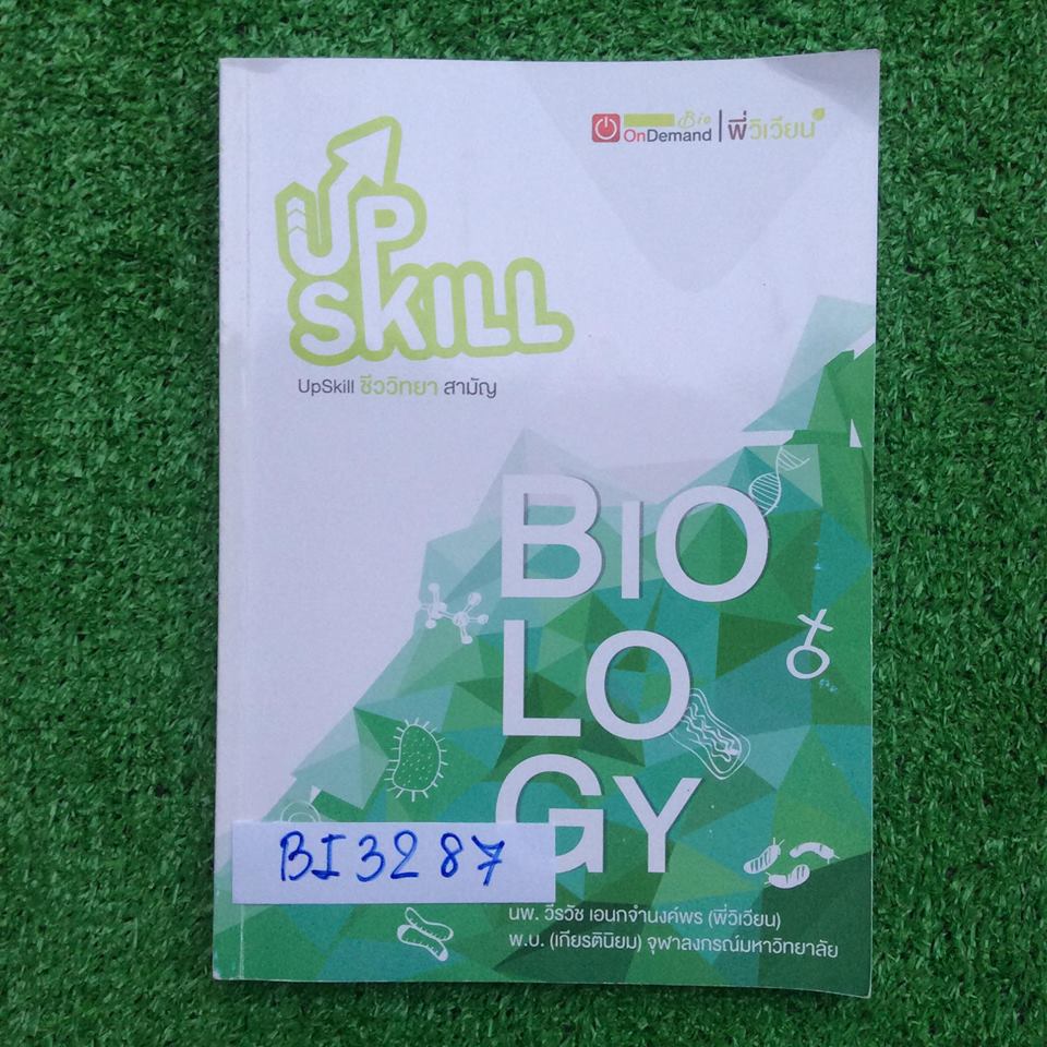BI3287 [พี่วิเวียน Ondemand] Upskill ชีววิทยาสามัญ โจทย์ล้วนๆ แยกแนวข้อสอบตามหัวข้อไว้อย่างดี ทำเฉลยครบ ขาย 650฿