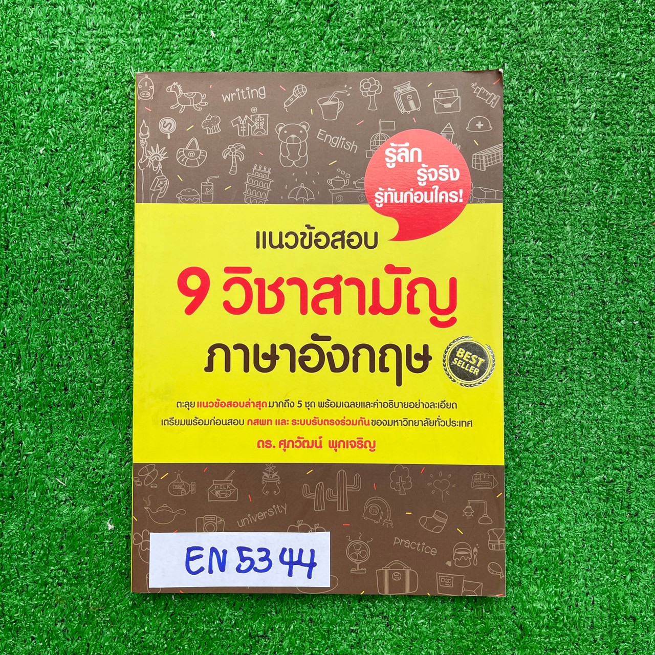 EN5344 [ดร. ศุภวัฒน์ พุกเจริญ] แนวข้อสอบ 9 วิชาสามัญ วิชาภาษาอังกฤษ เล่มเปล่า ไม่มีรอยเขียน ขาย 80฿