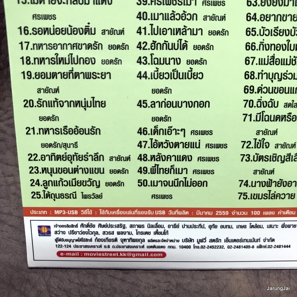 usb ขวัญใจรั้วของชาติ หทาร หาญ ล้นเกล้าเผ่าไทย สายัณห์ ยอดรัก ศรเพชร ไพรวัลย์ สายนที รุ่งเพชร mp3 usb ms