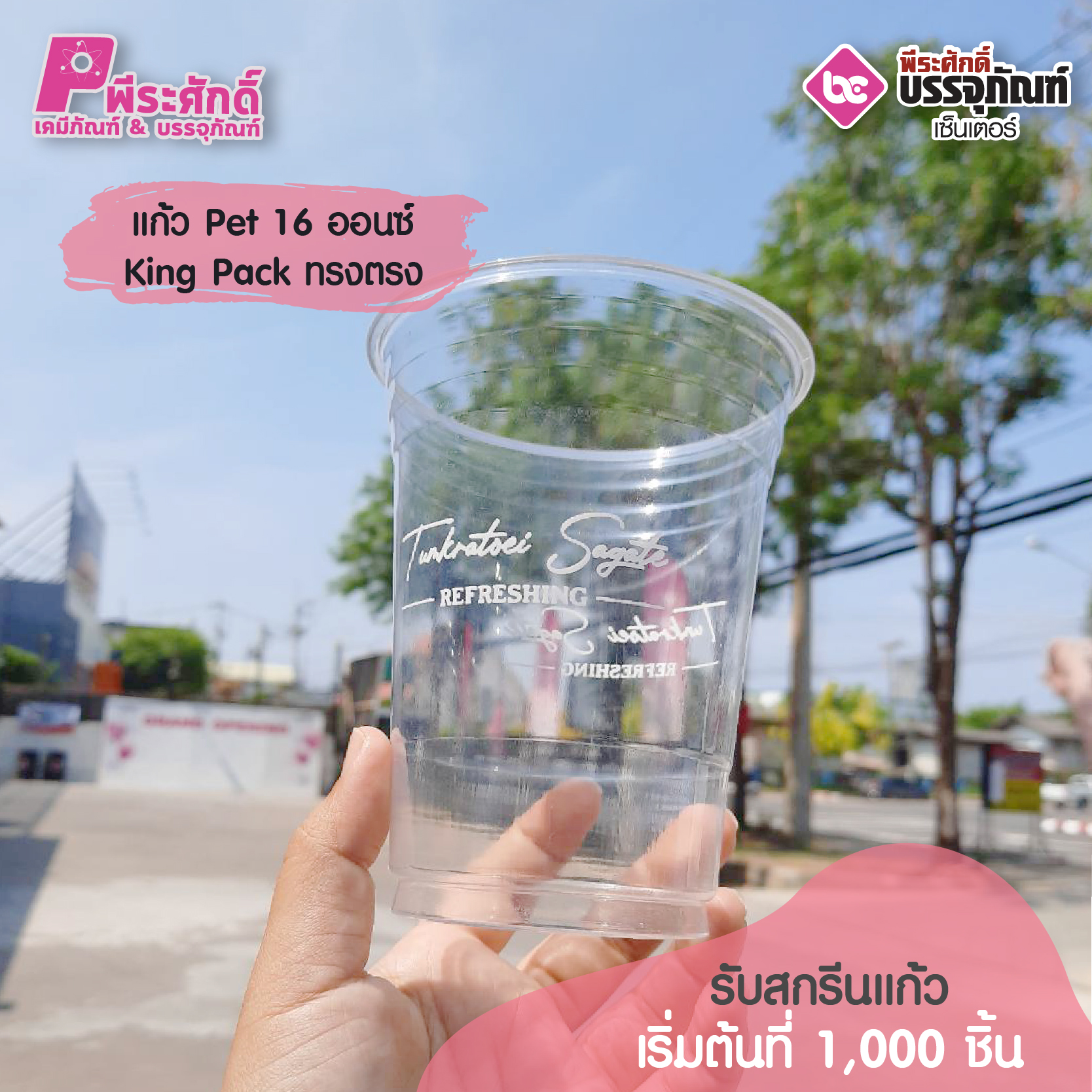 แก้ว Pet 16 ออนซ์ King Pack ทรงตรง