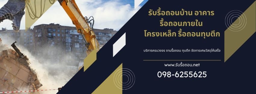 รับรื้อถอน