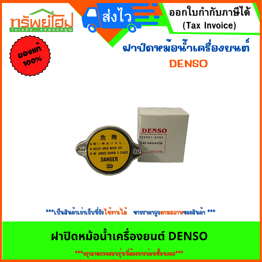 ฝาปิดหม้อน้ำเครื่องยนต์ DENSO