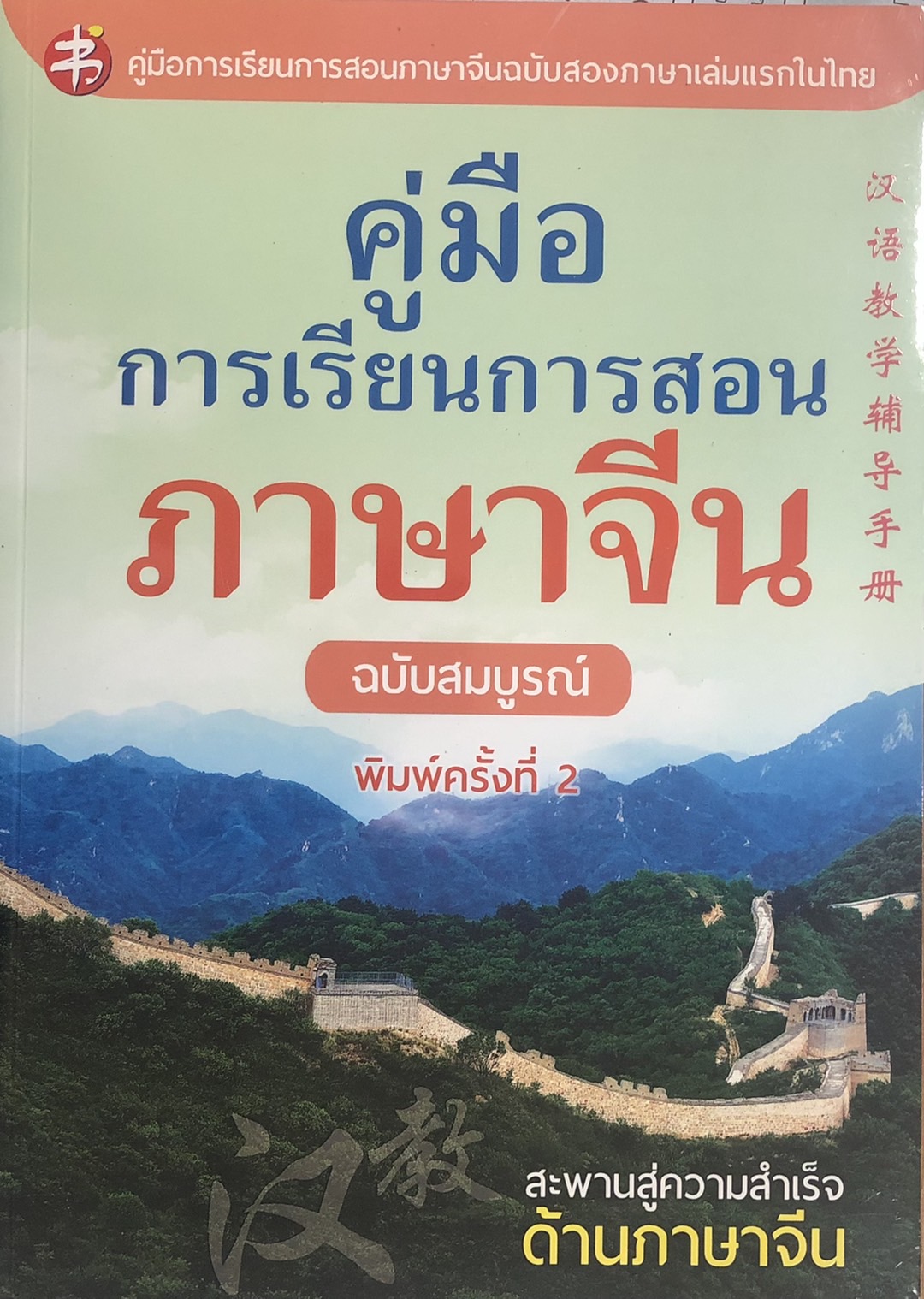 คู่มือการเรียน การสอนภาษาจีน ฉบับสมบูรณ์ (พิมพ์ครั้งที่ 2)