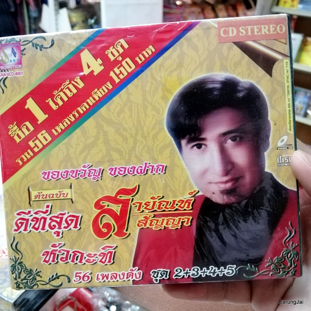 ไอ้หนุ่มรถไถ cd สายัณห์ สัญญา ดีที่สุดหัวกะทิ ชุด 2+3+4+5 ผู้เสียสละ รักติ๋มคนเดียว audio cd sna