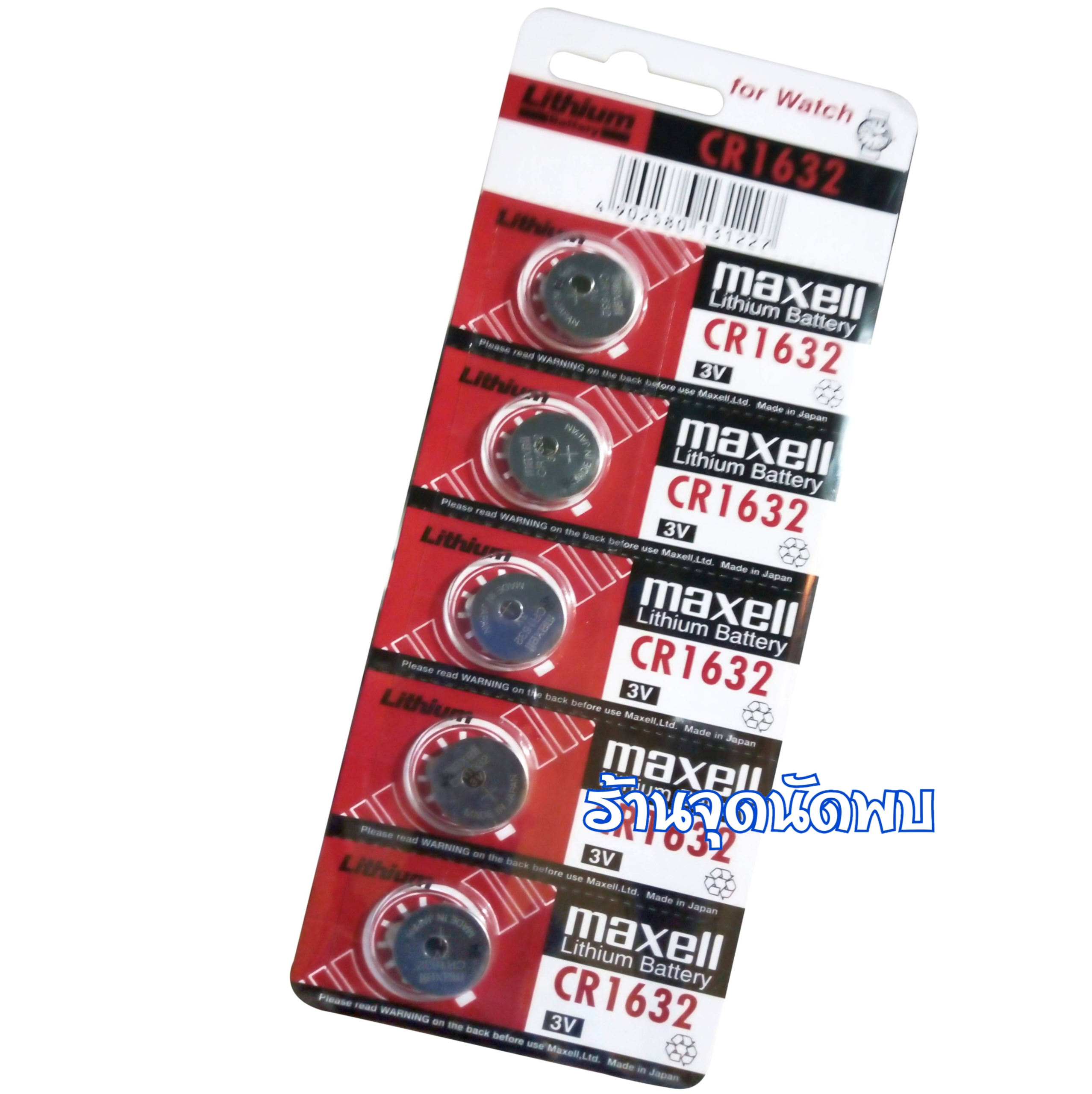 ถ่านกระดุม Maxell CR-1632 อย่างดี ถ่าน นาฬิกา เครื่องช่วยฟัง ถ่านกลม เปลี่ยนถ่านนาฬิกา เครื่องคิดเลข