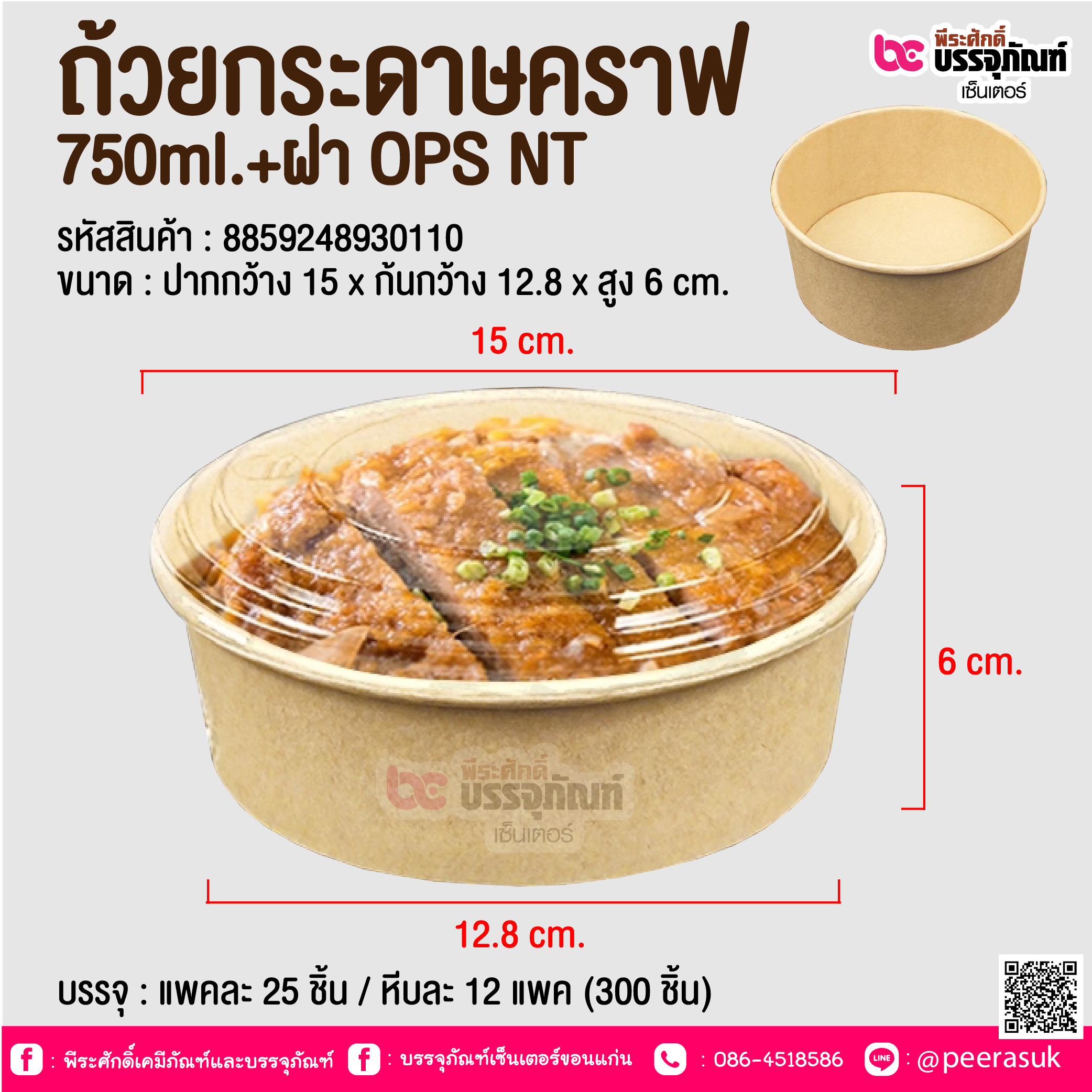ถ้วยกระดาษคราฟ 750ml.+ฝา OPS NT @ บรรจุ : แพคละ 25 ชิ้น / หีบละ 12 แพค (300 ชิ้น)