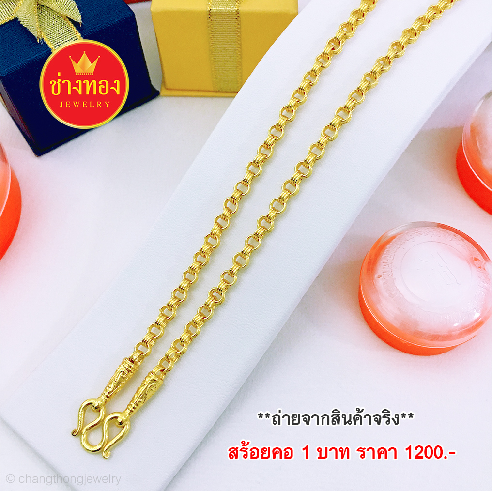 สร้อยคอลายห่วงคู่หนัก 1 บาท ยาว 24 นิ้ว