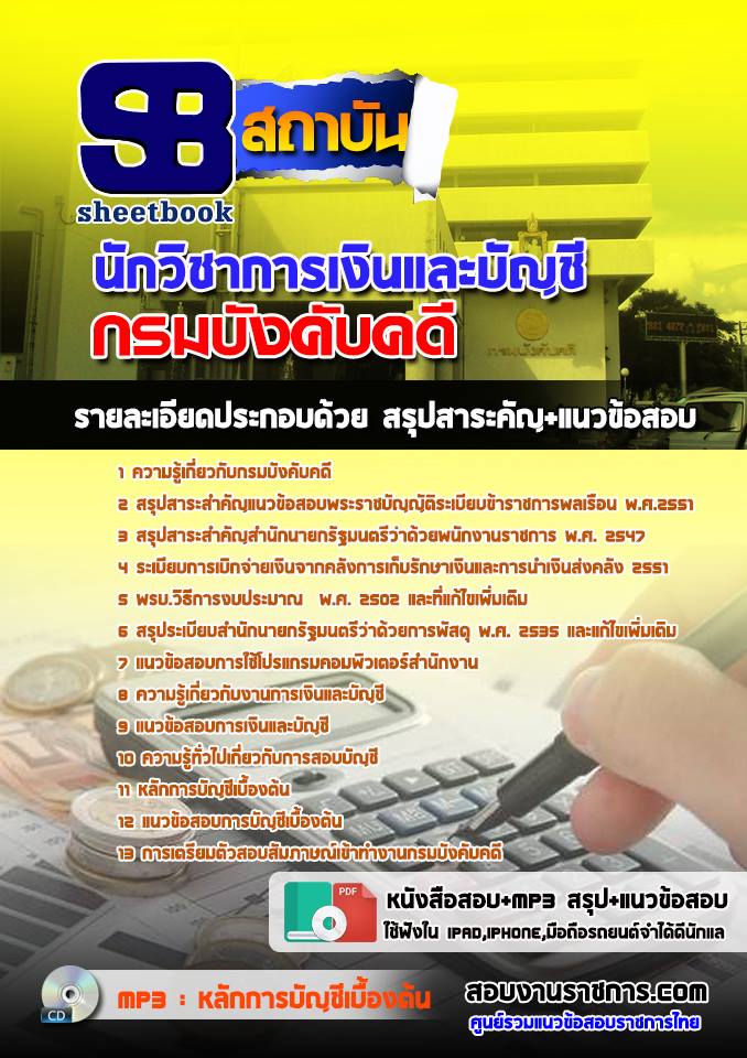 แนวข้อสอบนักวิชาการเงินและบัญชี กรมบังคับคดี 2568
