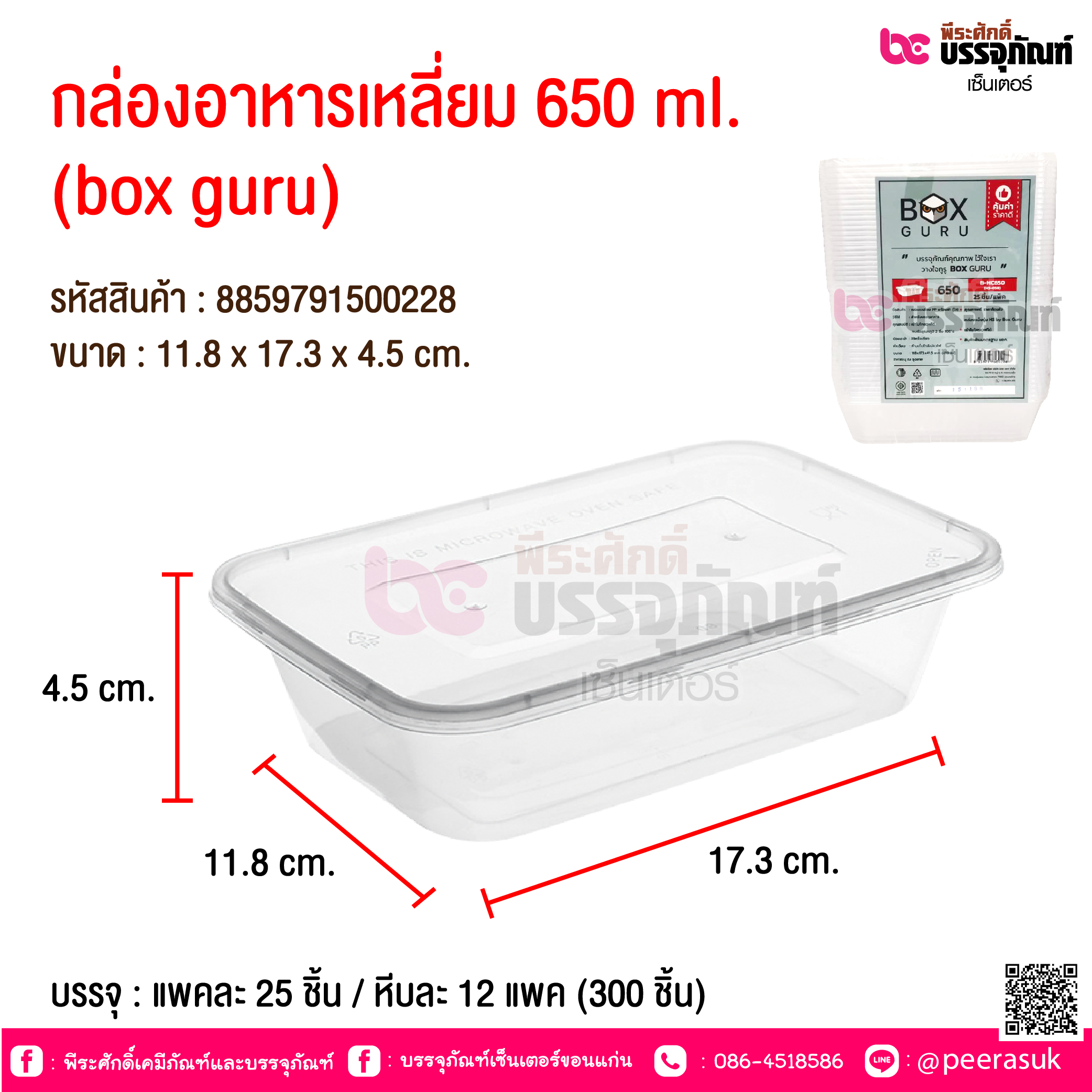 กล่องอาหารเหลี่ยม 650 ml. (box guru) @ บรรจุ : แพคละ 25 ชิ้น / หีบละ 12 แพค (300 ชิ้น)