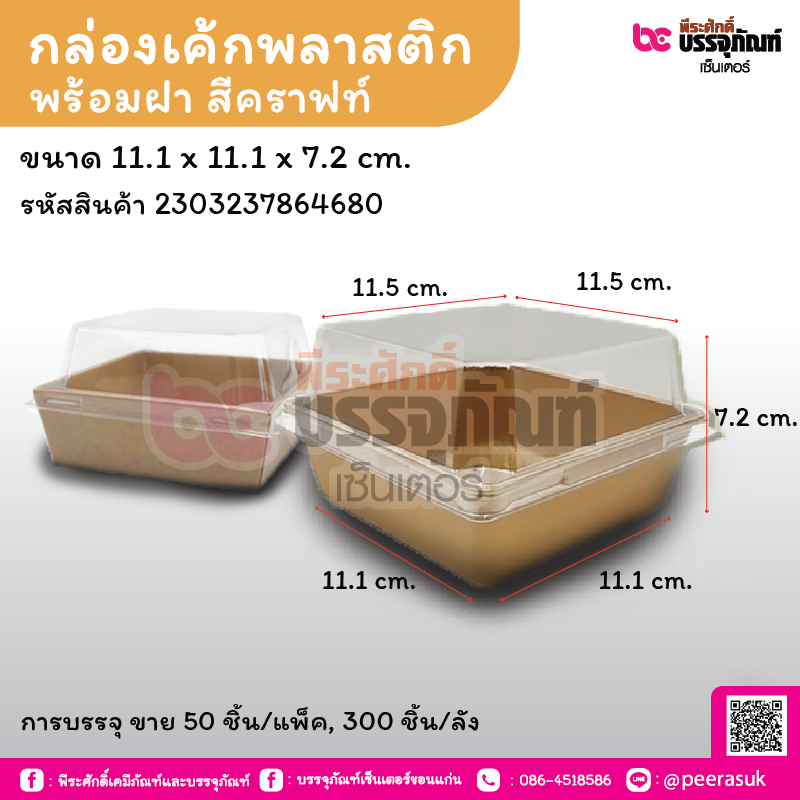 กล่องเค้กพลาสติกพร้อมฝา สีคราฟท์ Y-1010 ขนาด 11.1 x 11.1 x 7.2 cm.