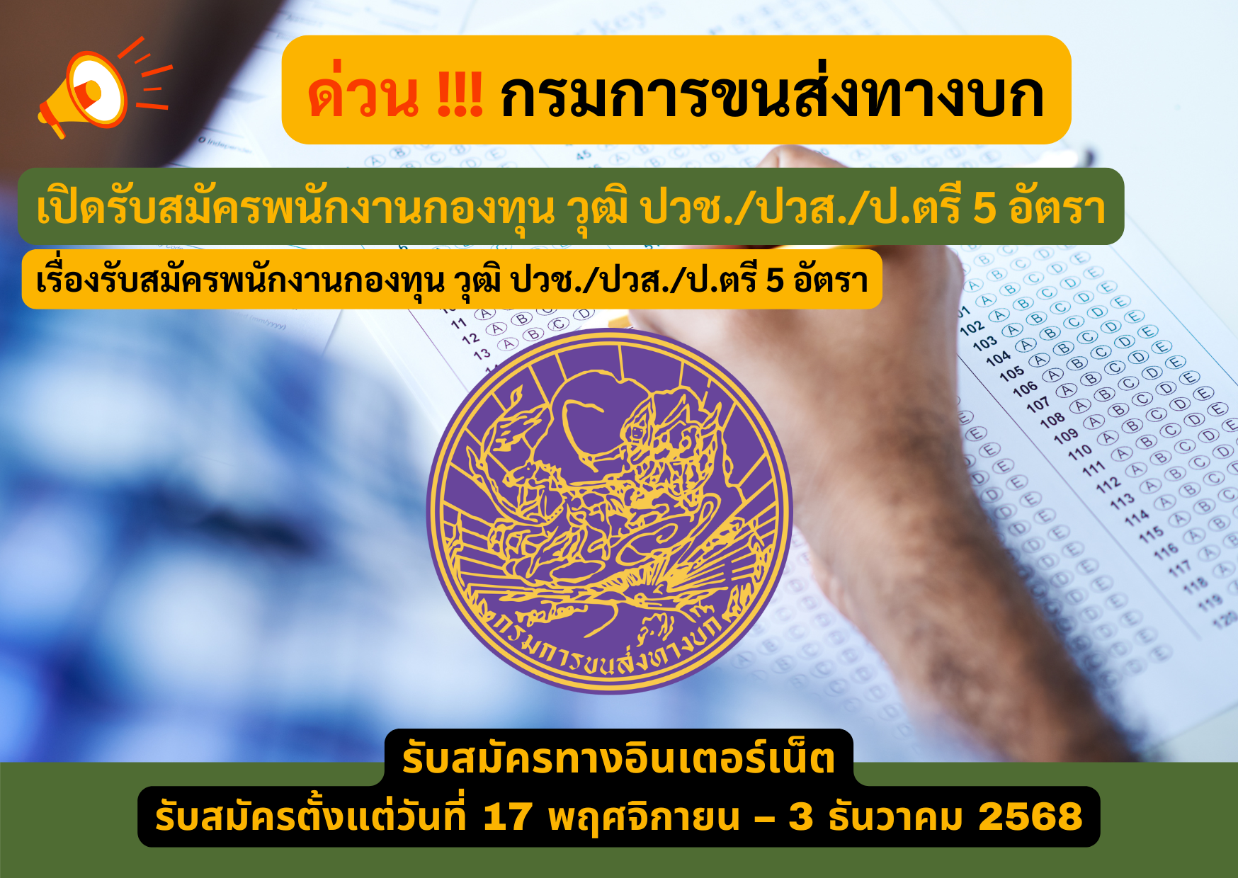 กรมการขนส่งทางบก รับสมัครพนักงานกองทุน วุฒิ ปวช./ปวส./ป.ตรี 5 อัตรา รับสมัคร 17 พฤศจิกายน – 3 ธันวาคม 2568
