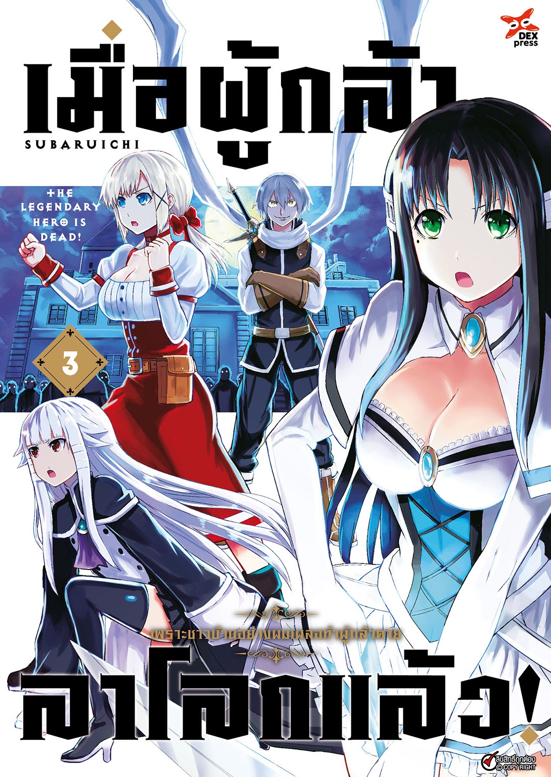 [DEXPRESS] เมื่อผู้กล้าลาโลกแล้ว เล่ม 3 ฉบับการ์ตูน