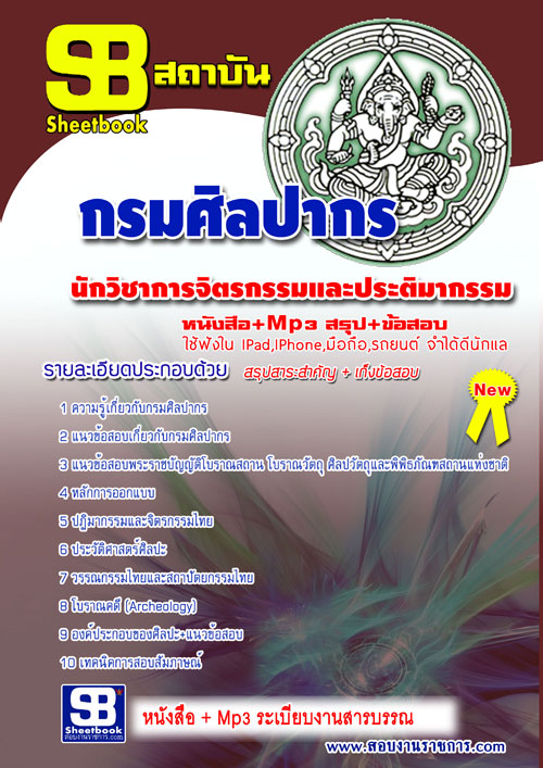 แนวข้อสอบ นักวิชาการจิตรกรรมและประติมากรรม กรมศิลปากร อัปเดตใหม่ 2568