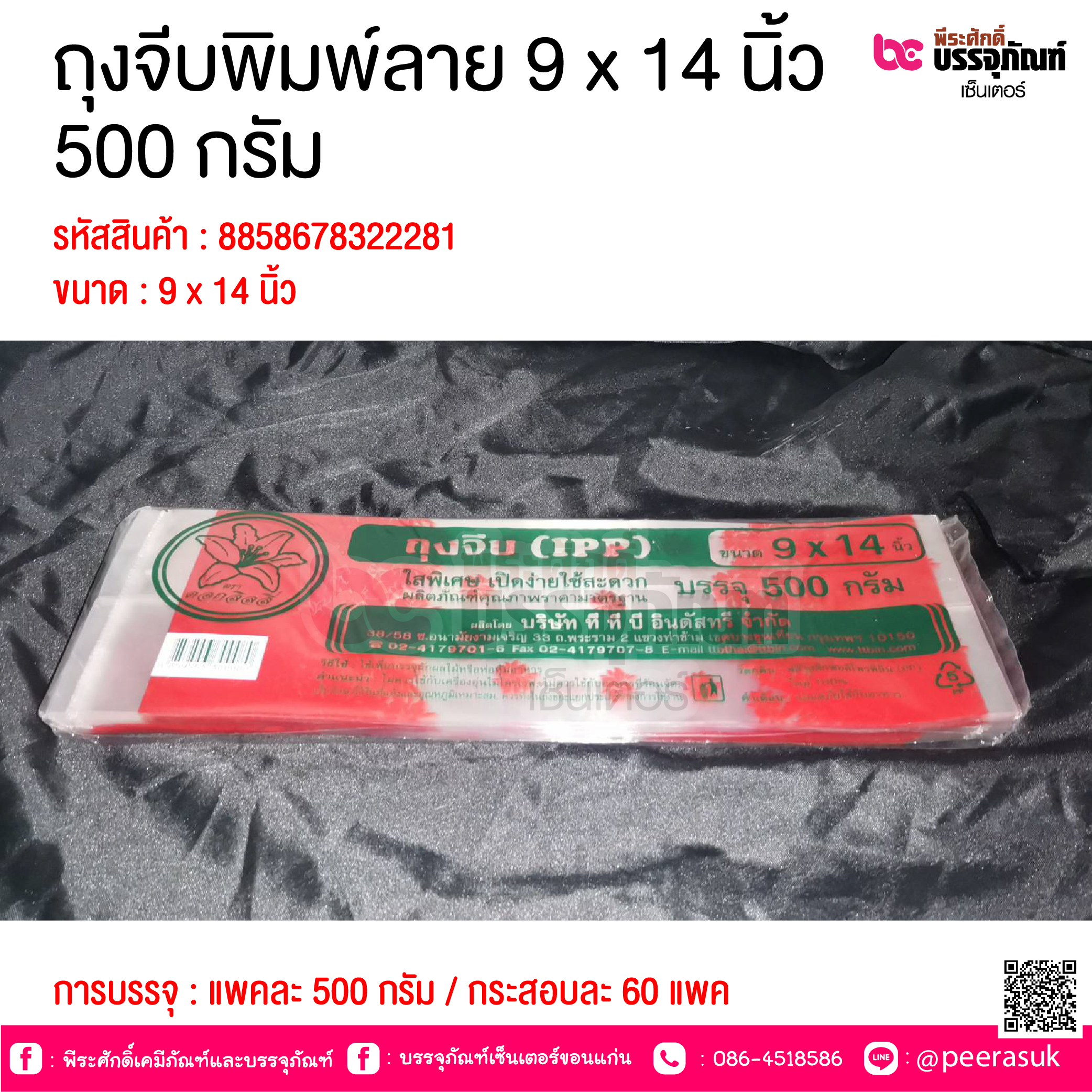 ถุงจีบพิมพ์ลาย 9 x 14 นิ้ว 500 กรัม @ การบรรจุ : แพคละ 500 กรัม / กระสอบละ 60 แพค