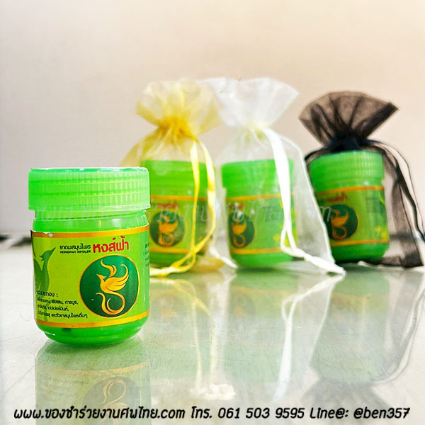 ของชำร่วยงานศพ ยาดมสมุนไพร หงส์ฟ้า (SD) ติดสติ๊กเกอร์อย่างเดียว 15.- / ถุงพลาสติกแก้ว 17.-/ ใส่ถุงผ้า 18.-/ ถุงผ้าติดโบว์ 19.-