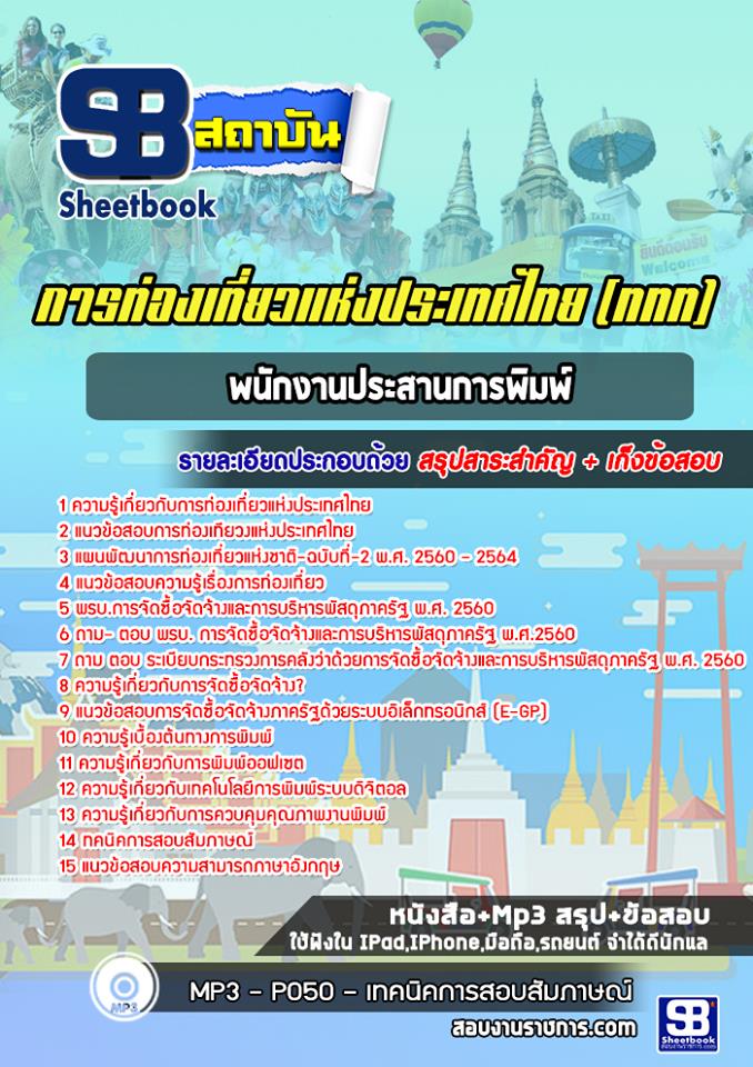 สรุปแนวข้อสอบพนักงานประสานการพิมพ์ การท่องเที่ยวแห่งประเทศไทย (ททท.) อัปเดตใหม่ 2568
