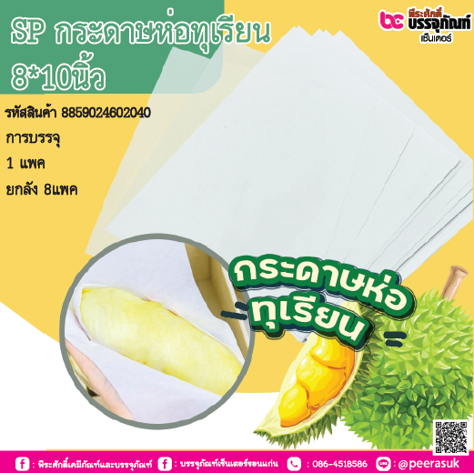 SP กระดาษห่อทุเรียน 8*10นิ้ว การบรรจุ 1 แพค / ยกลัง 8แพค