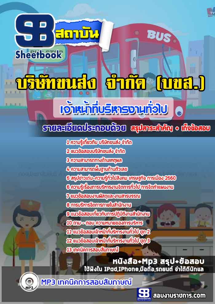 แนวข้อสอบเจ้าหน้าที่บริหารงานทั่วไป บริษัทขนส่ง จำกัด บขส. 2568