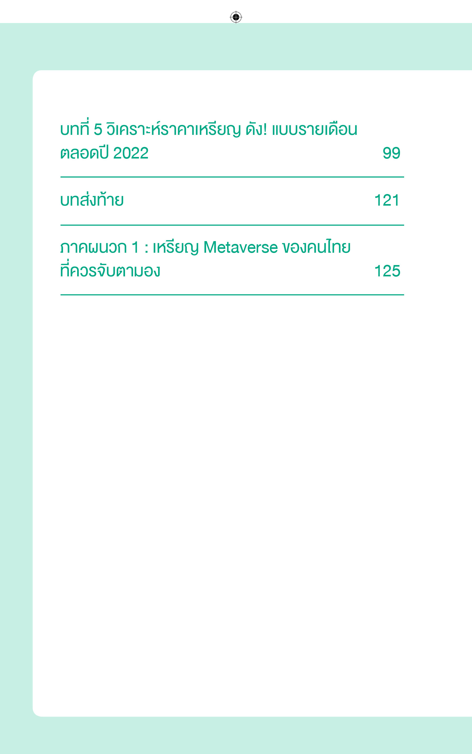 เหรียญไหน ปัง!ในยุค Metaverse (สำนักพิมพ์ เพชรประกาย phetpraguy)