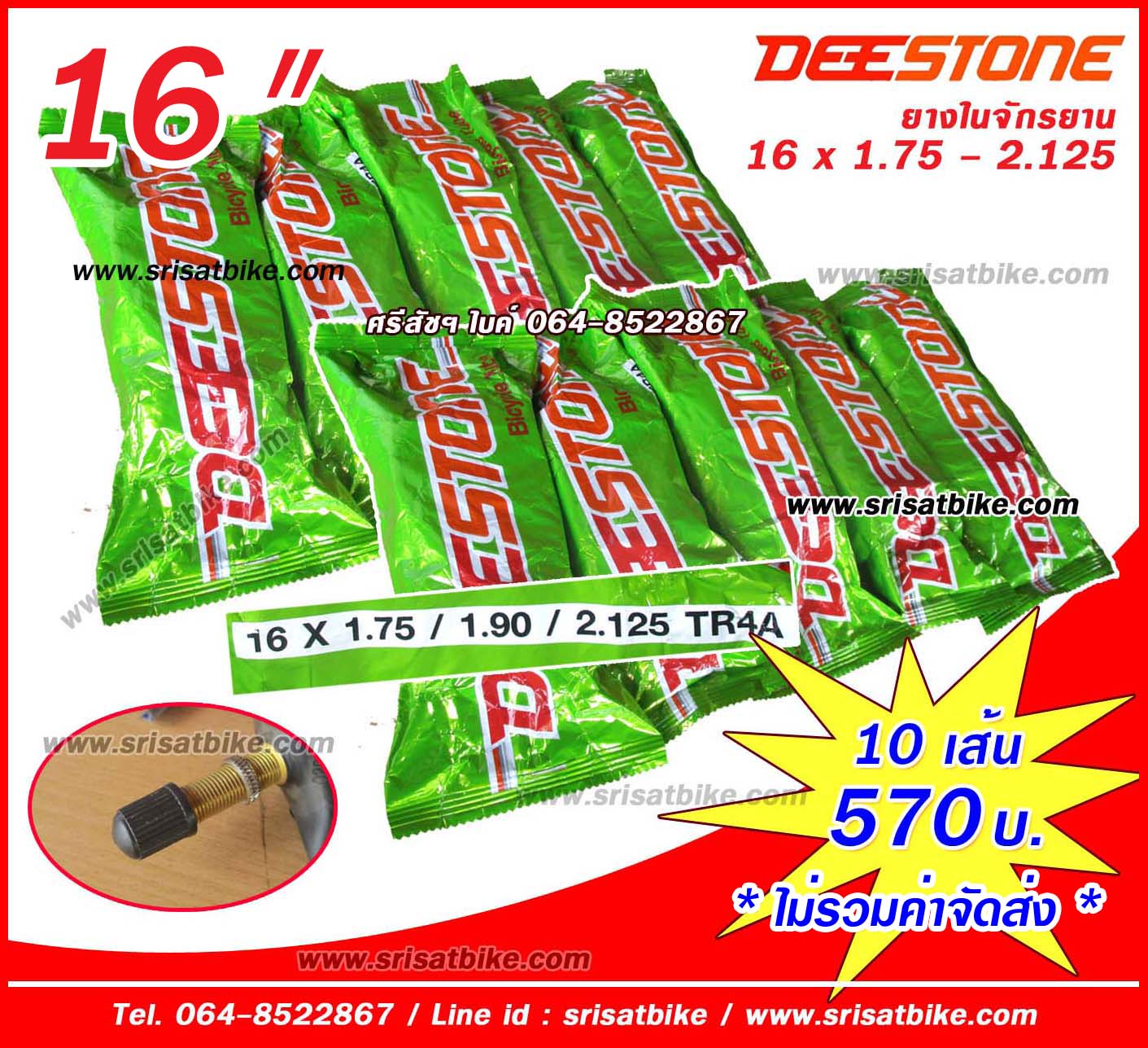 ยางในจักรยาน 16 x 1.75 - 2.125 Deestone <ชุด 10 เส้น>