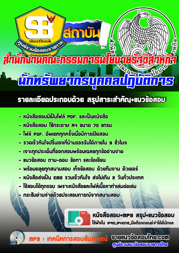 แนวข้อสอบนักทรัพยากรบุคคลปฏิบัติการ สำนักงานคณะกรรมการนโยบายรัฐวิสาหกิจ 2568