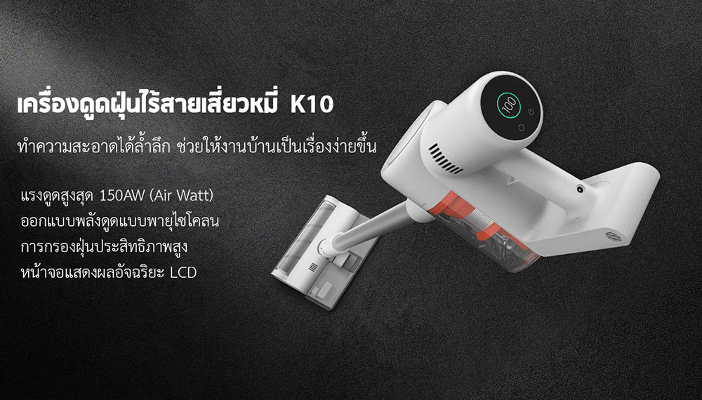 Xiaomi Wireless Vacuum Cleaner K10 - เครื่องดูดฝุ่นไร้สายเสี่ยวหมี่ รุ่น K10