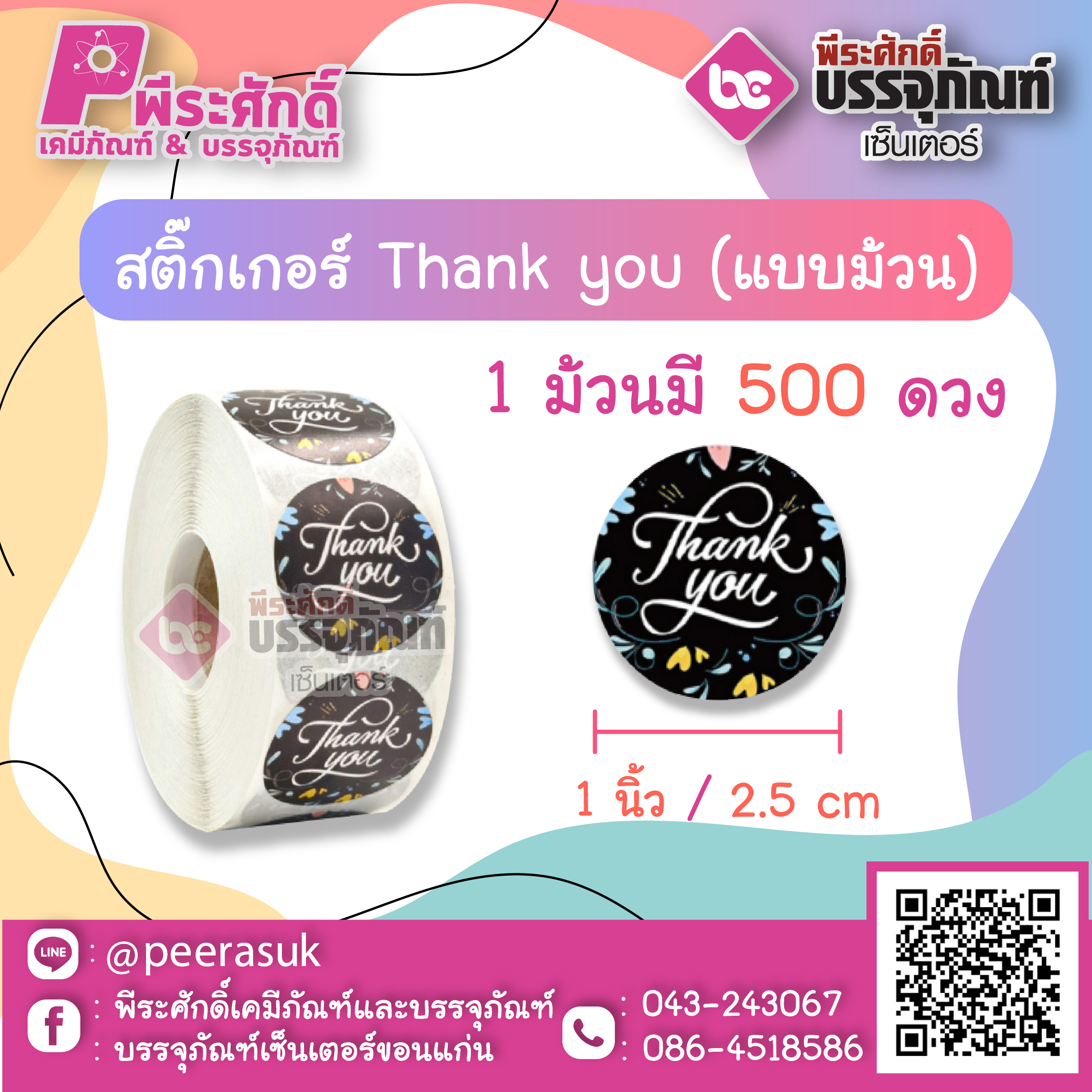 สติ๊กเกอร์ติดสินค้า Tnank you ( แบบม้วน 500 ดวง ) ขนาด 1 นิ้ว จำนวน 1 ม้วน