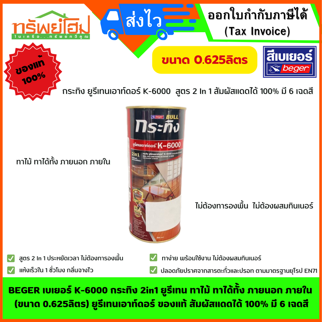 BEGER เบเยอร์ K-6000 กระทิง 2in1 ยูรีเทน ทาไม้ ทาได้ทั้ง ภายนอก ภายใน (ขนาด 0.625ลิตร) ยูรีเทนเอาท์ดอร์ ของแท้ สัมผัสแดดได้ 100% มี 6 เฉดสี