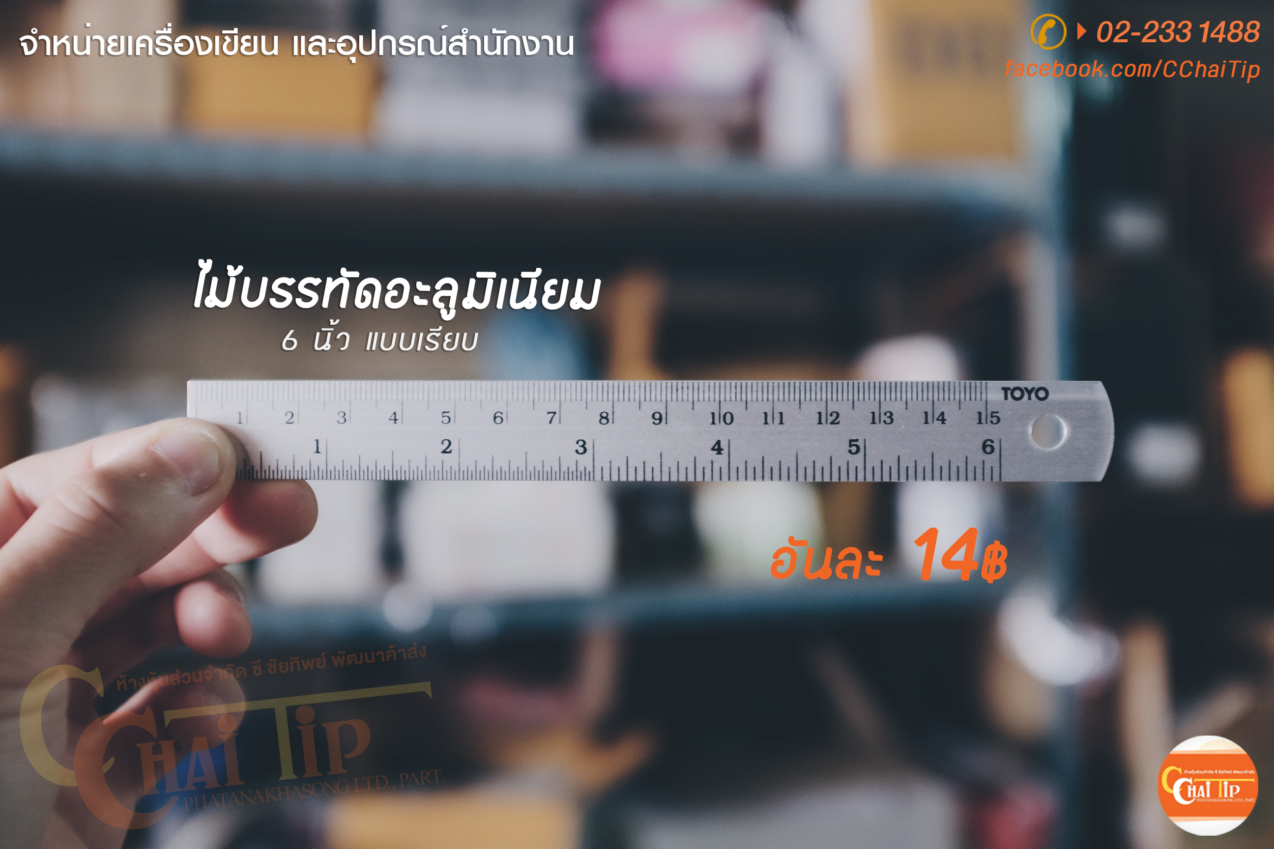 ไม้บรรทัดอะลูมิเนียม 6 นิ้ว แบบเรียบ TOYO