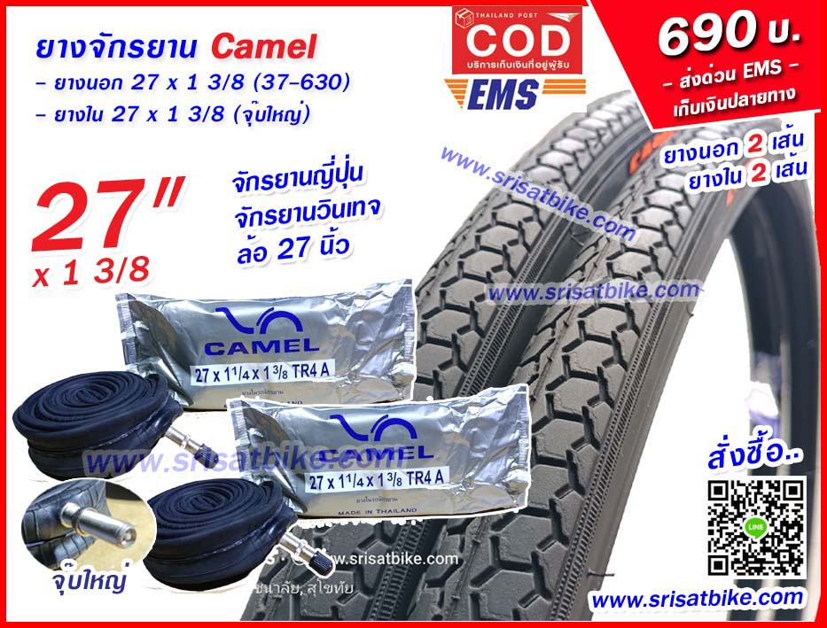 ยางจักรยาน 27 x 1 3/8 Camel พร้อมยางใน 2 เส้น - ส่งด่วน COD EMS เก็บเงินปลายทาง -