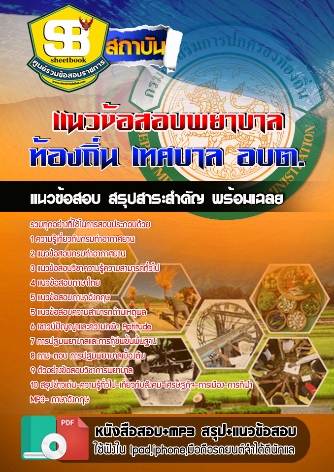 สรุปแนวข้อสอบพยาบาล กรมท่าอากาศยาน 2568