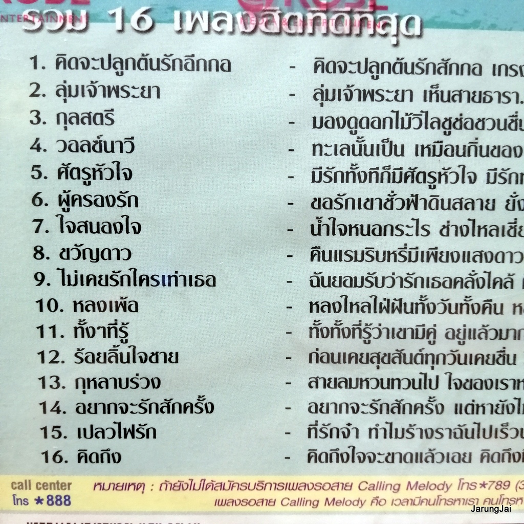 cd+vcd จินตนา สุขสถิตย์ ดีที่สุด คิดจะปลูกต้นรักอีกกอก ลุ่มเจ้าพระยา audio cd + karaoke vcd rose