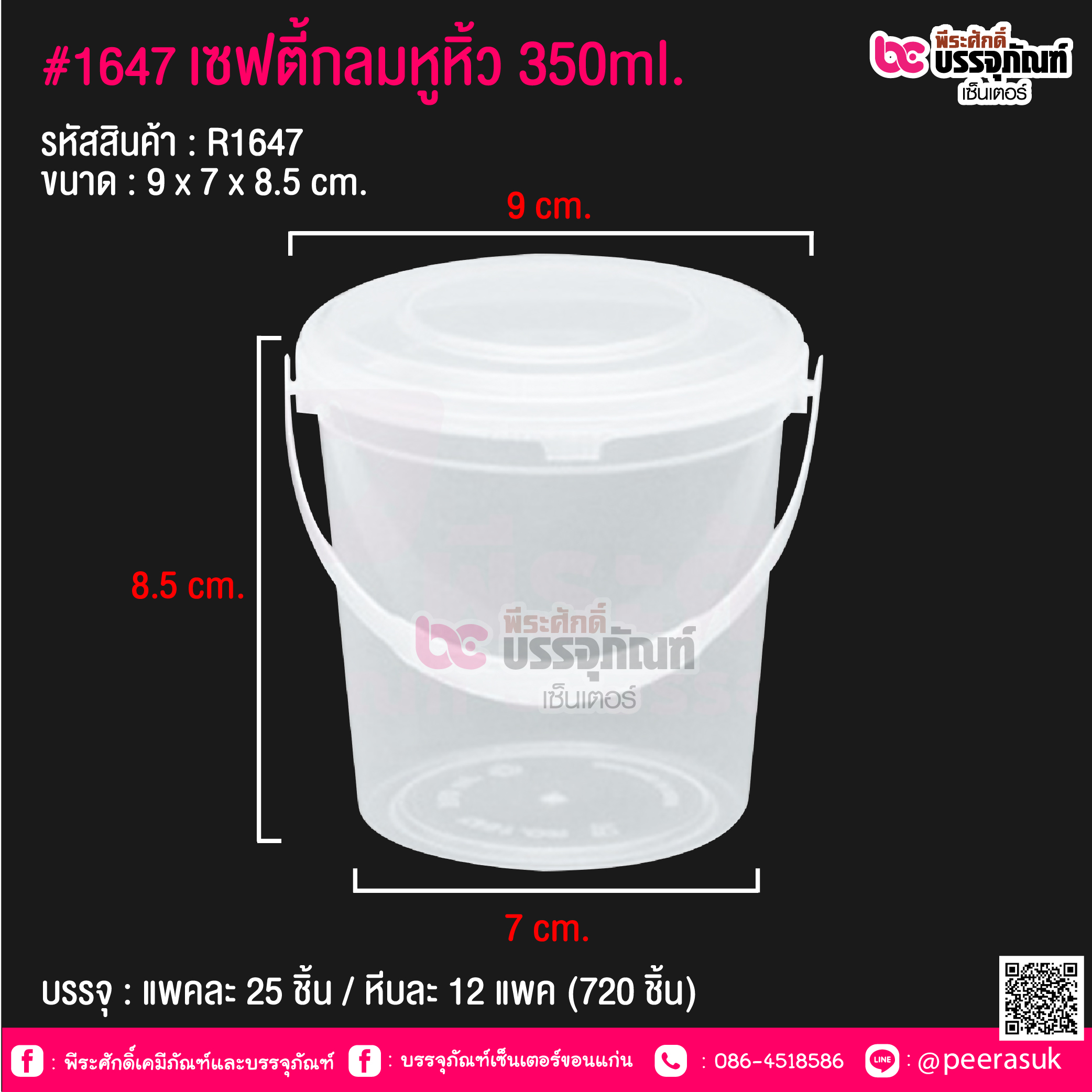 #1647 เซฟตี้กลมหูหิ้ว 350ml. @ แพคละ 25 ชิ้น / หีบละ 12 แพค (720 ชิ้น)