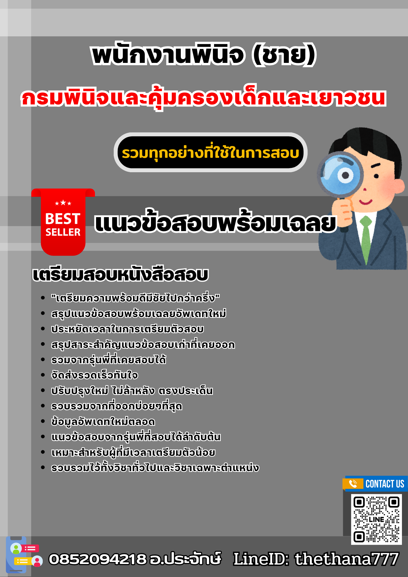 แนวข้อสอบพนักงานพินิจ (ชาย) กรมพินิจและคุ้มครองเด็กและเยาวชน 2568