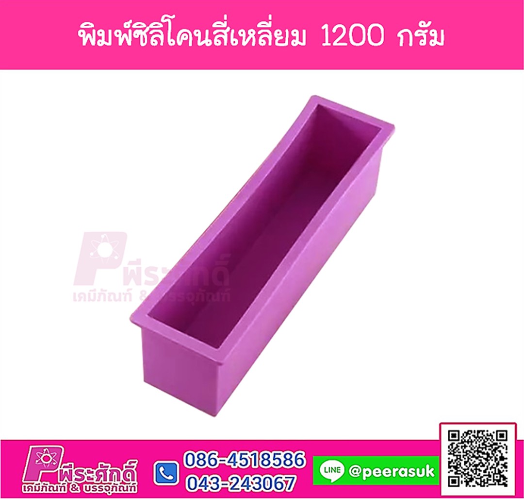 บล็อคพิมพ์ซิลิโคนสี่เหลี่ยม 1200 กรัม
