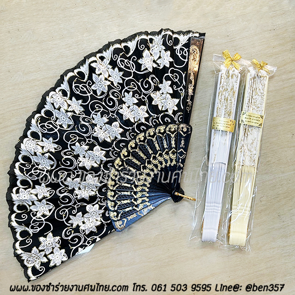 ของชำร่วยงานศพ, ของชำร่วย งานศพ, ของที่ระลึกงานศพ, ของชำร่วย พระราชทานเพลิงศพ, ของชำร่วยขาวดำ, ของที่ระลึก งานศพ, ของแจก งานศพ, ของชำร่วย งานศพ, ของชำร่วยงานศพ พัดผ้า, พัดผ้าใหญ่ลูกไม้, พัดผ้าด้ามพลาสติก, พัดผ้าลายดอกไม้, พัดหลุยส์ ดอกไม้, พัดสีดำ, พัดสีขาว, พัดสีครีม, พัดใหญ่ ลายดอกไม้, ของชำร่วยงานศพ พัดผ้าหลุยส์ใหญ่ , แจกพัดงานศพ, พัดใหญ่ งานศพ, ของชำร่วยงานศพ พัดใหญ่, พัดผ้า, พัดสีดำ แจกงานศพ, พัดผ้าแจกงานศพ, พัดไม้แจกงานศพ, ของชำร่วยงานศพ พัด, แจกพัดของชำร่วยงานศพ, ของชำร่วยงานศพ พัดลูกไม้ขาว, พัดขาวลูกไม้, พัดลูกไม้สีขาว, พัดลูกไม้สีขาวแจกงานศพ, พัดลูกไม้ใหญ่ สีดำ, ผ้าลูกไม้สีดำ, พัดผ้าลูกไม้, พัดผ้าลูกไม้สีดำ, ผ้าพัดลูกไม้สีดำแจกงานศพ