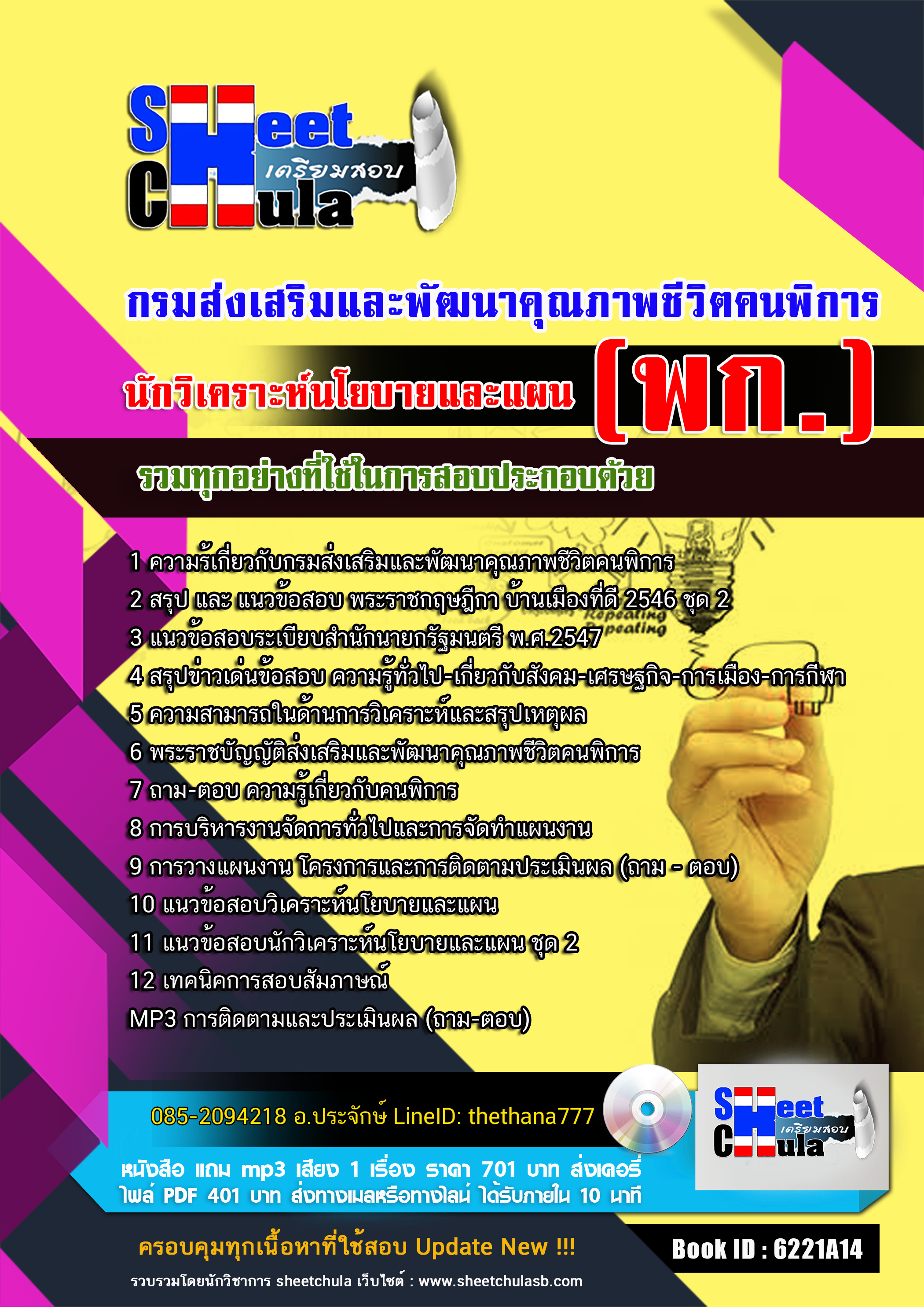 แนวข้อสอบ นักวิเคราะห์นโยบายและแผน กรมส่งเสริมและพัฒนาคุณภาพชีวิตคนพิการ (พก.) 