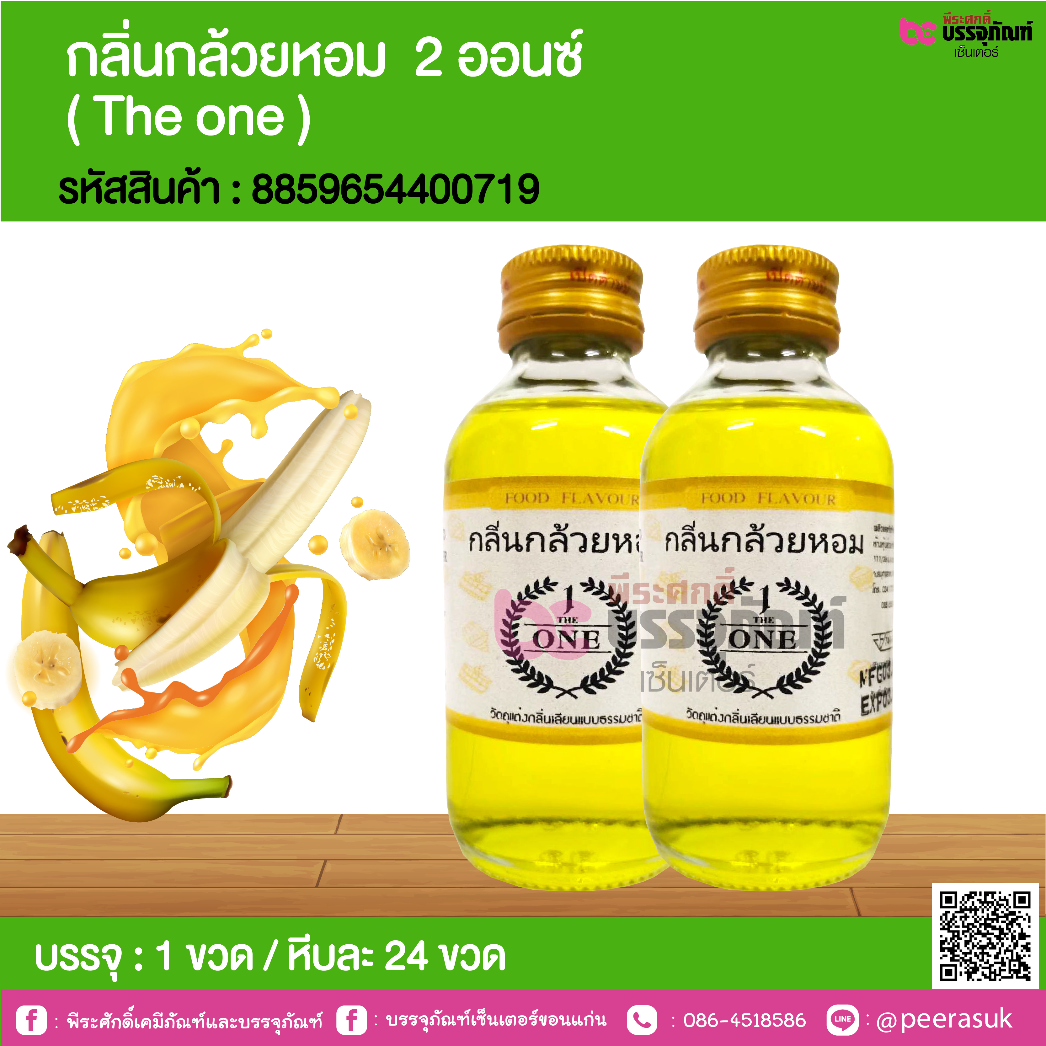 กลิ่นกล้วยหอม 2 ออนซ์ ( The one ) @ 1 ขวด / หีบละ 24 ขวด