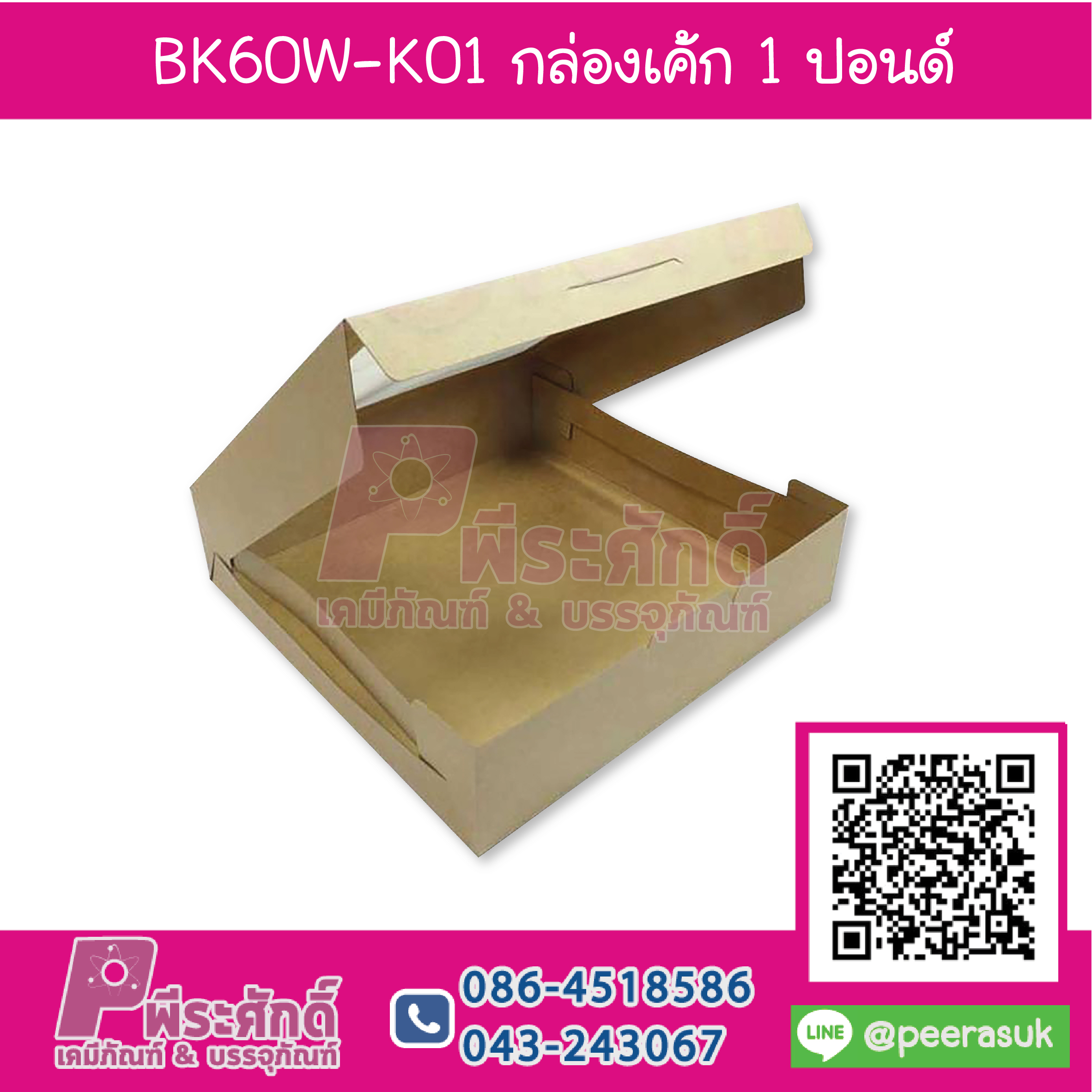 BK60W-K01 กล่องเค้กปอนด์เตี้ย KRAFT (20กล่อง/210บาท)