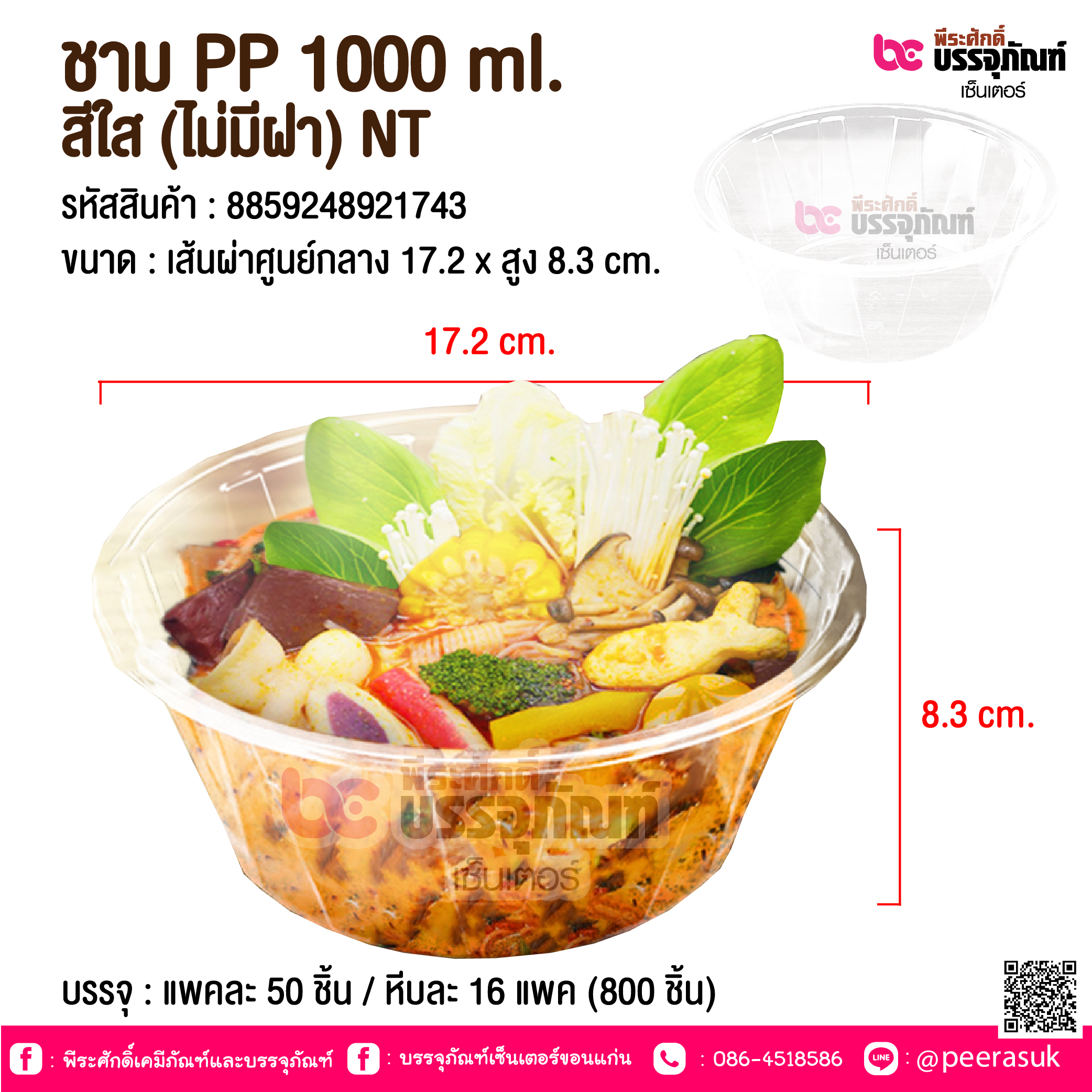 ชาม PP 1000 ml. สีใส (ไม่มีฝา) NT @ บรรจุ : แพคละ 50 ชิ้น / หีบละ 16 แพค (800 ชิ้น)