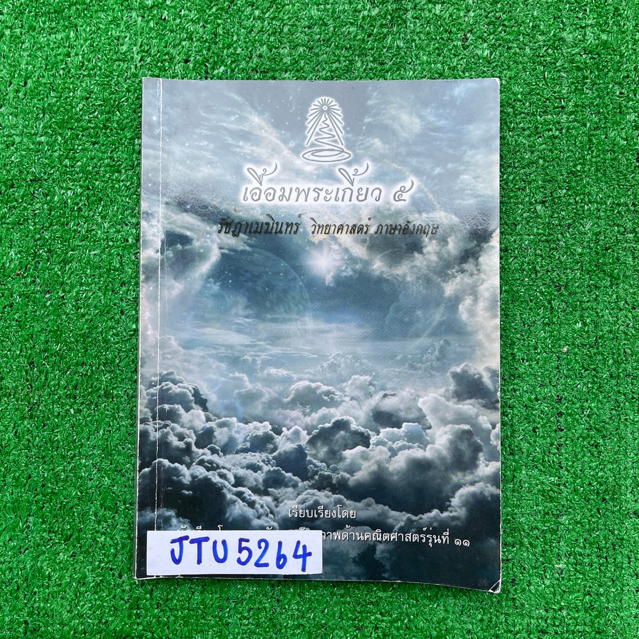 JTU5264 [เตรียมอุดม] เอื้อมพระเกี้ยว๕ หนังสือที่จัดทำโดยนร.ในโครงการพัฒนาศักยภาพทางคณิตศาสตร์โรงเรียนเตรียมอุดมรุ่นที่๑๑ วิชาวิทย์ อังกฤษ มีสรุปเนื้อหา และข้อสอบ มีเฉลย มีรอยเขียนด้วยปากกา ขาย 300฿