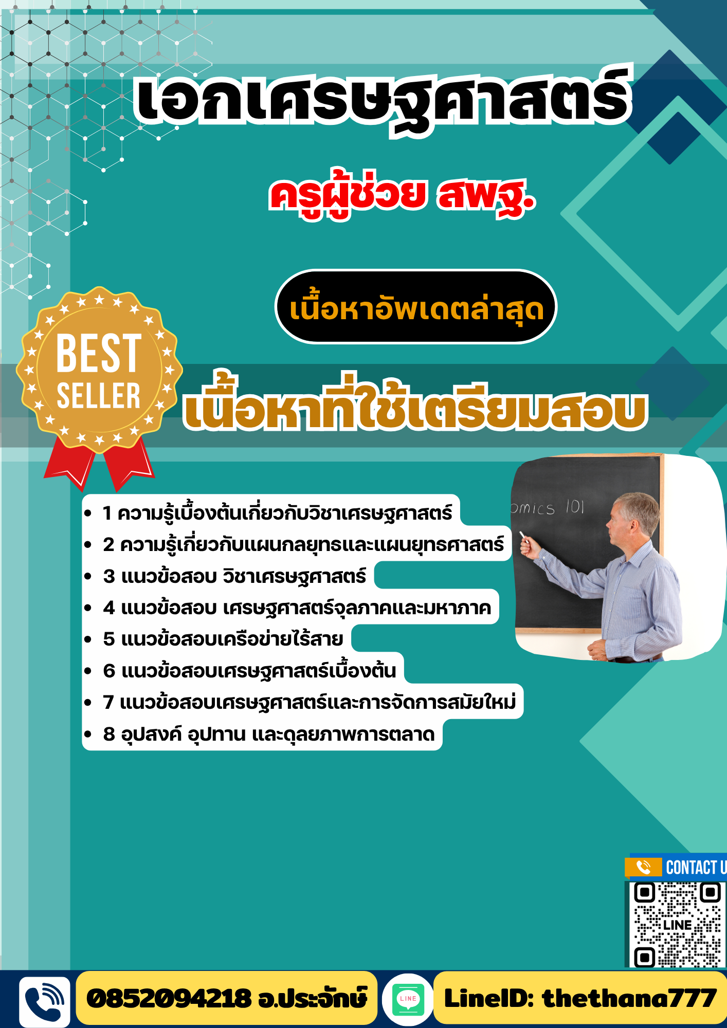 แนวข้อสอบ ครูผู้ช่วย สพฐ. เอกเศรษฐศาสตร์ 2568