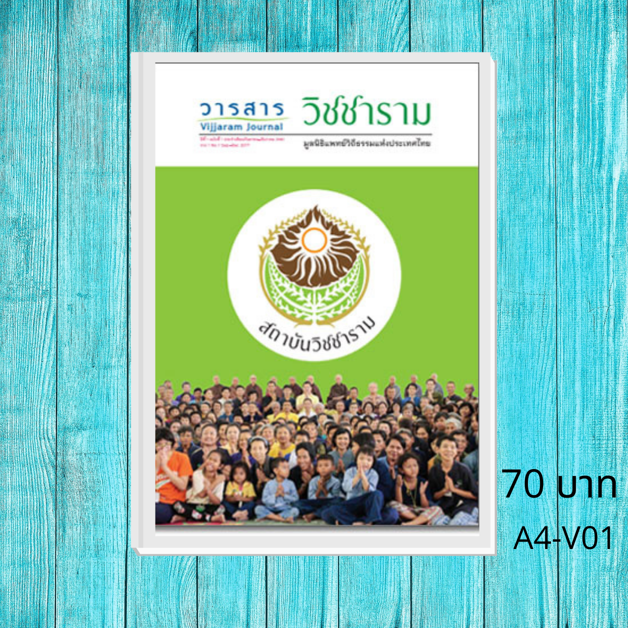 วารสารวิชาการวิชชาราม ฉบับที่ 1 A4-V01