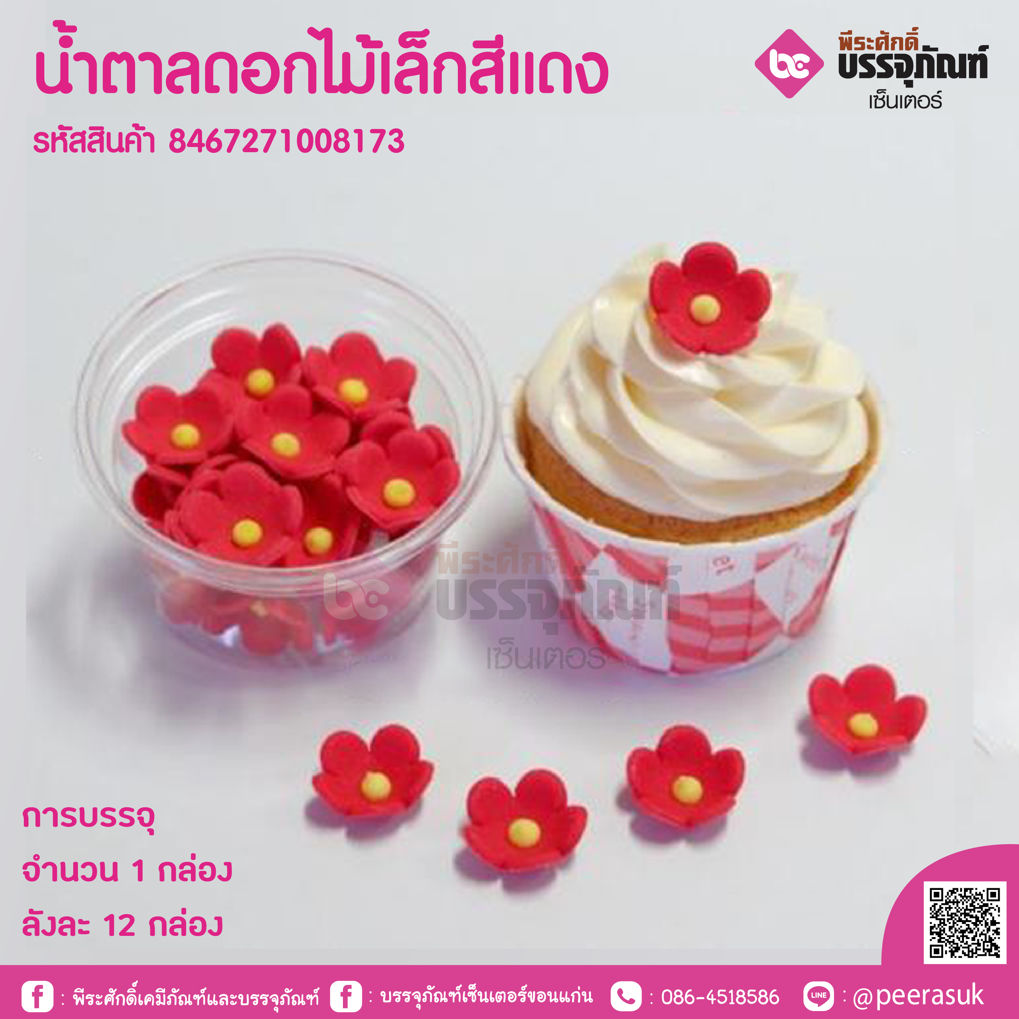 น้ำตาลดอกไม้เล็กสีแดง