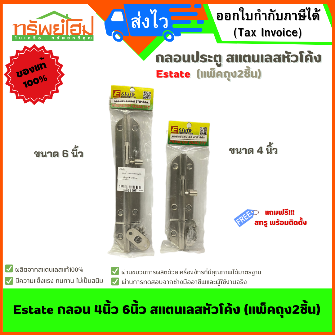 Estate กลอน 4นิ้ว 6นิ้ว สแตนเลสหัวโค้ง (แพ็คถุง2ชิ้น)