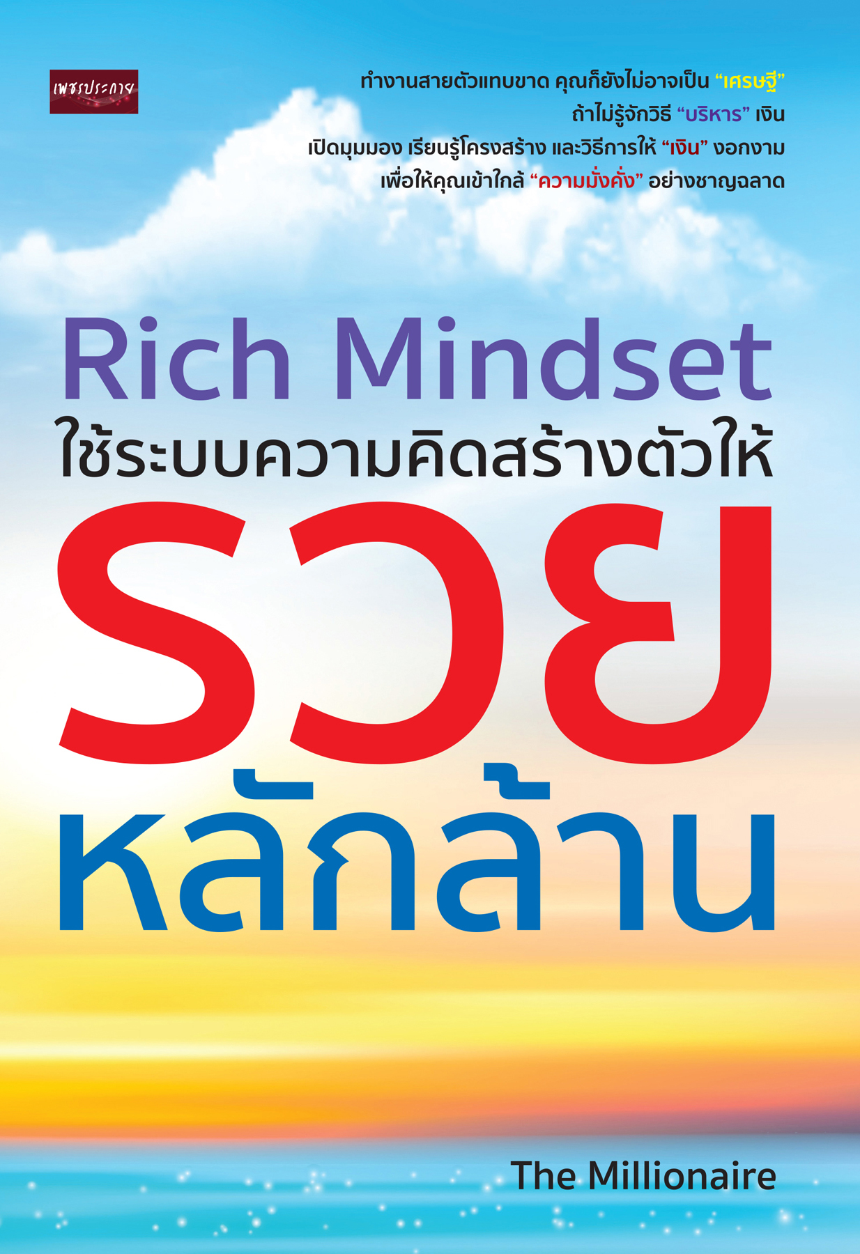 Rich Mindset ใช้ระบบความคิดสร้างตัวให้รวยหลักล้าน