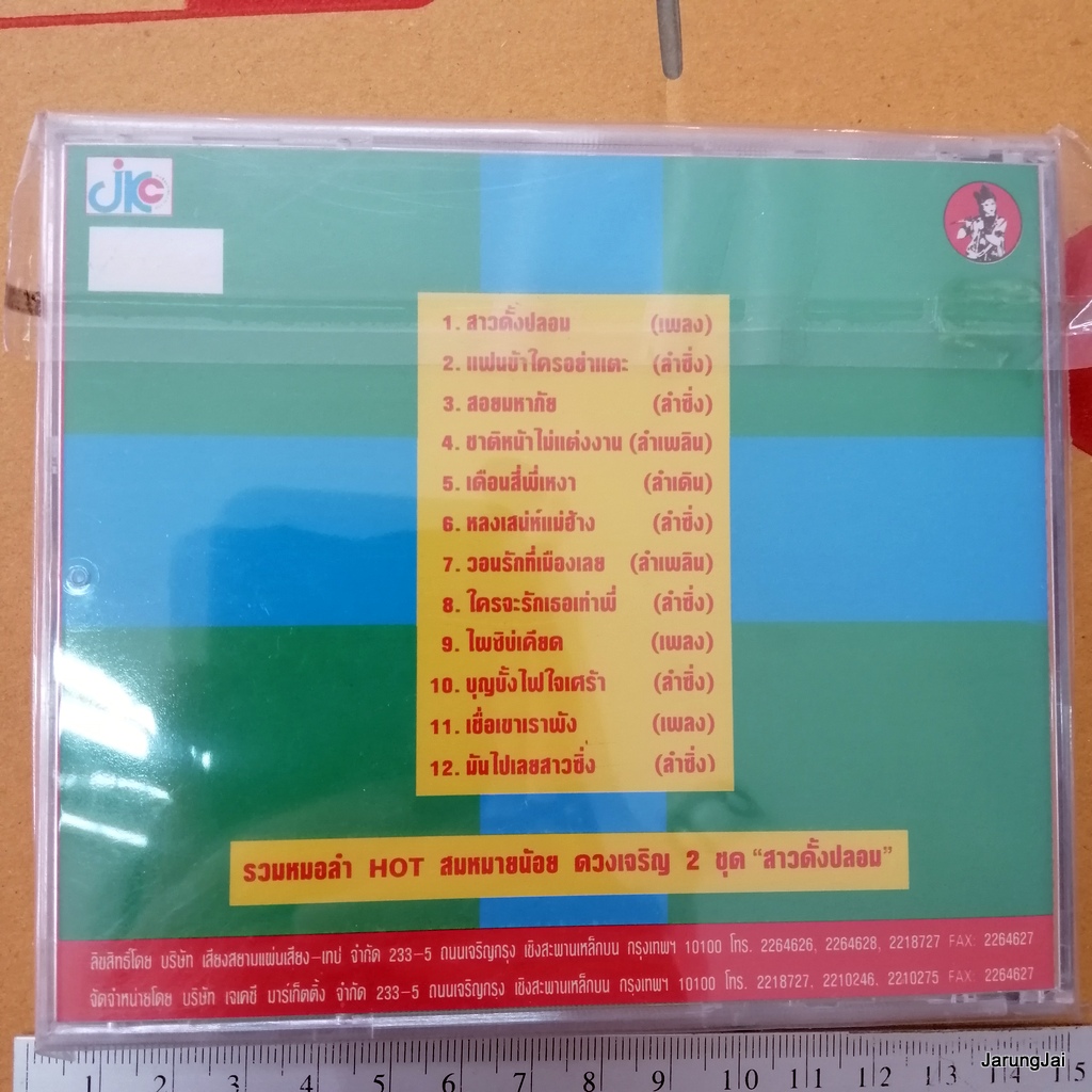 cd สมหมายน้อย ดวงเจริญ รวมหมอลำ hot ชุด 2 สาวดั้งปลอม แฟนข้าใครอย่าแตะ บุญบั้งไฟใจเศร้า audio cd jkc