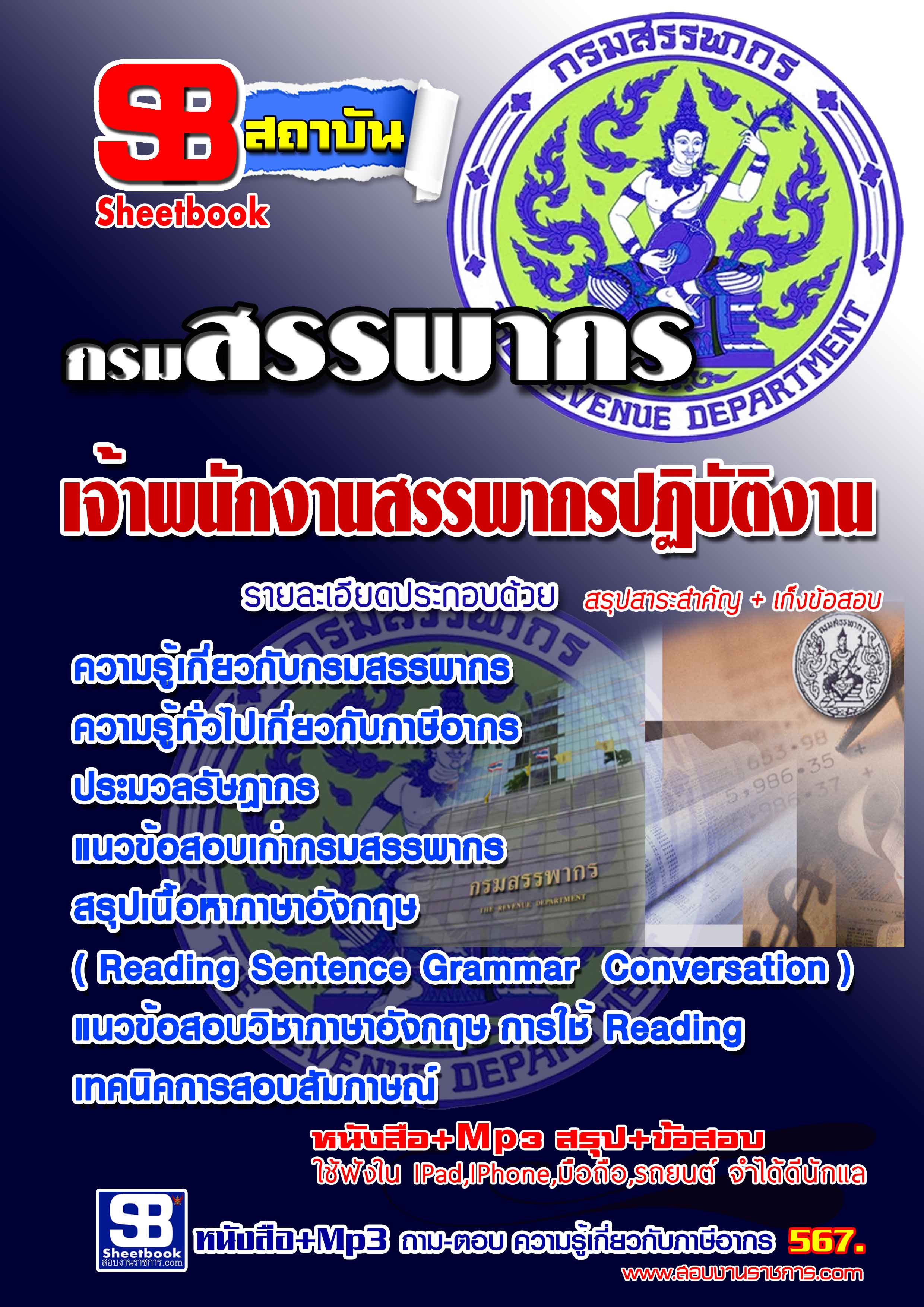 แนวข้อสอบ เจ้าพนักงานสรรพากรปฏิบัติงาน กรมสรรพากร 2567