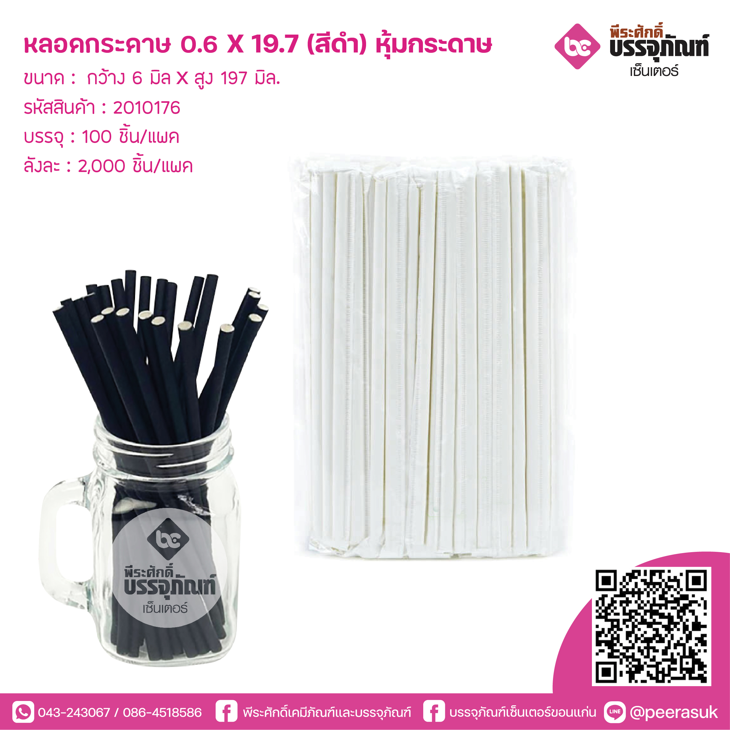 หลอดกระดาษ สีดำ (หุ้มกระดาษ)0.6 x 19.7 cm