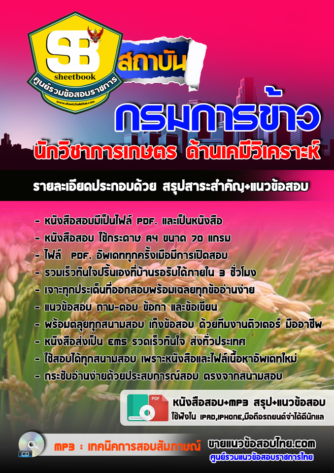 แนวข้อสอบ นักวิชาการเกษตร (ด้านเคมีวิเคราะห์) กรมการข้าว 2568